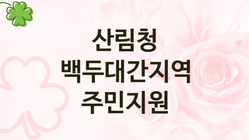 산림청
백두대간지역 주민지원