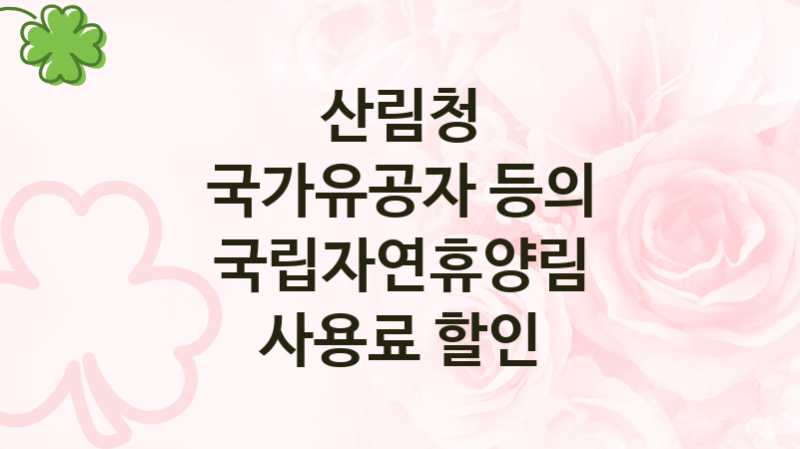산림청
국가유공자 등의 국립자연휴양림 사용료 할인