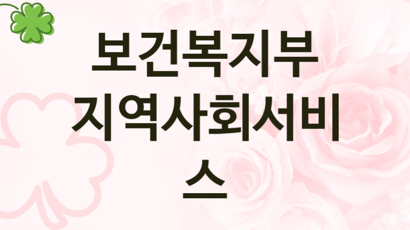 보건복지부 복지정책 “지역사회서비스” 사회서비스사업과 -신청 방법