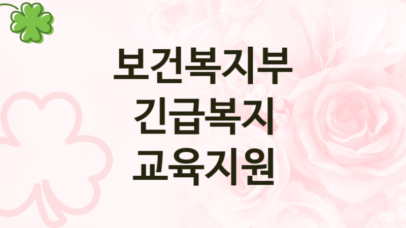 보건복지부 복지정책, 긴급복지 교육지원, 신청조건과 신청방법