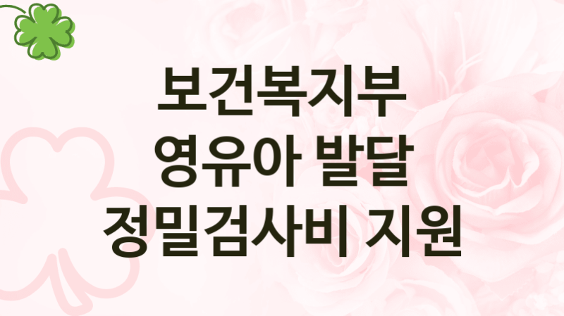 보건복지부 “영유아 발달 정밀검사비 지원” 복지 지원혜택 – 신청조건과 자격조건