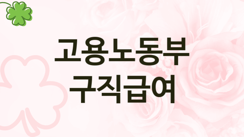 고용노동부
구직급여