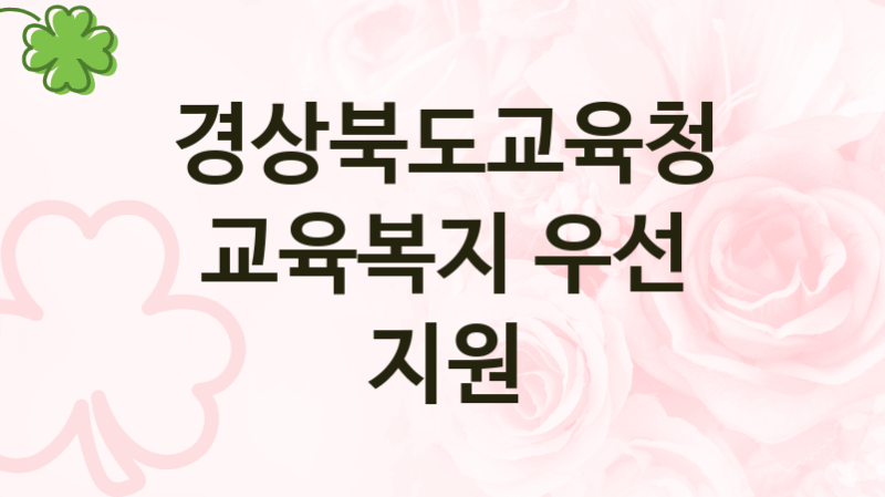 경상북도교육청
교육복지 우선 지원