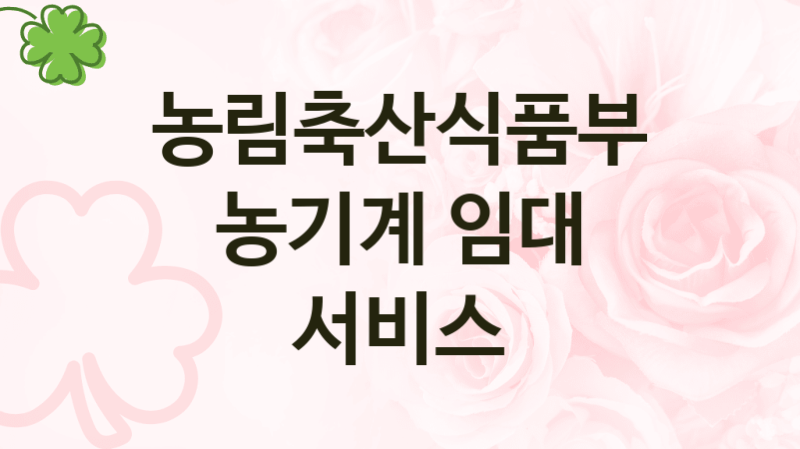 농림축산식품부
농기계 임대 서비스