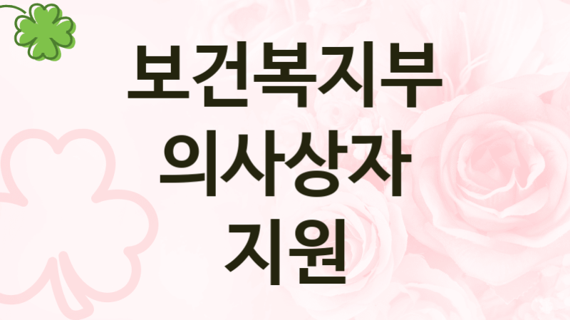 보건복지부 복지정책 “의사상자 지원” 사회서비스자원과 -신청 서류와 자격