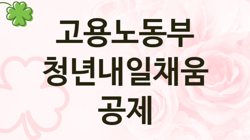 고용노동부
청년내일채움공제