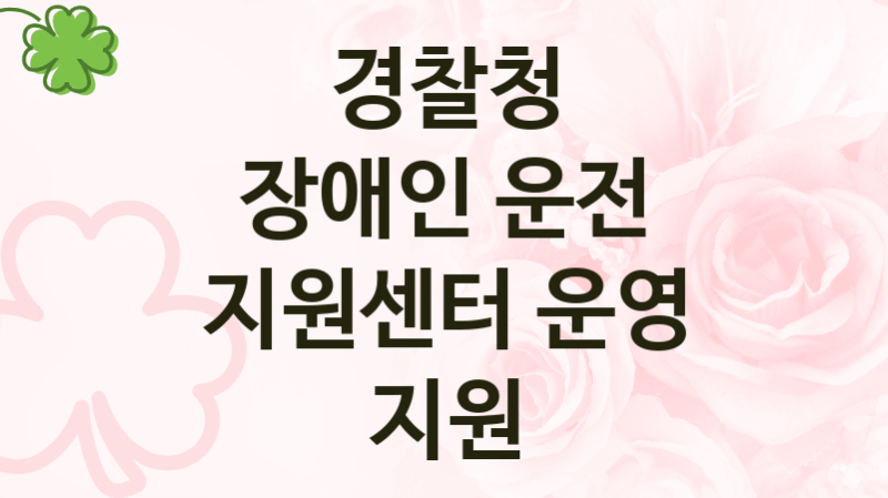 경찰청
장애인 운전 지원센터 운영 지원