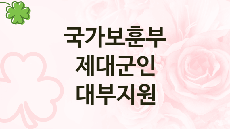 국가보훈부
제대군인 대부지원