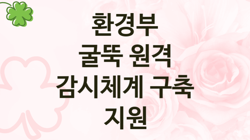 “굴뚝 원격 감시체계 구축 지원” 환경부 복지지원 혜택 – 신청 방법과 구비 서류