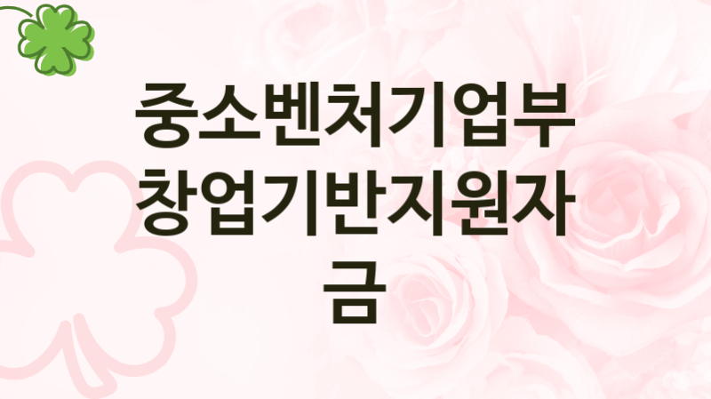 중소벤처기업부
창업기반지원자금