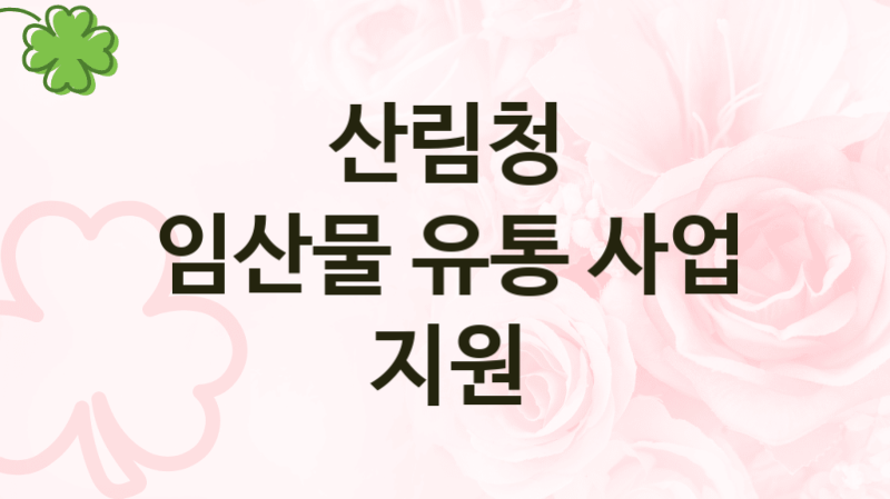 산림청
임산물 유통 사업 지원
