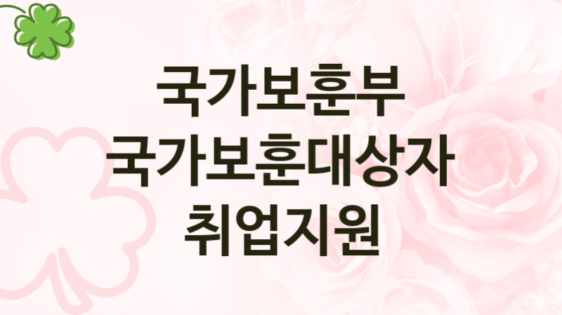 국가보훈부
국가보훈대상자 취업지원