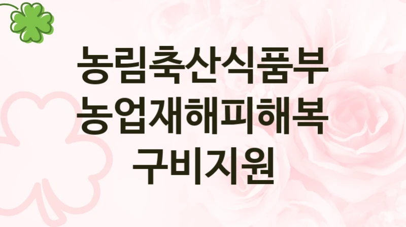 농림축산식품부
농업재해피해복구비지원