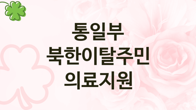 통일부
북한이탈주민 의료지원