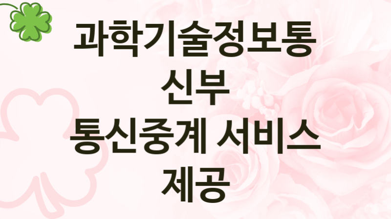 과학기술정보통신부
통신중계 서비스 제공
