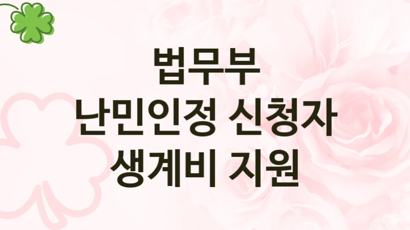법무부
난민인정 신청자 생계비 지원