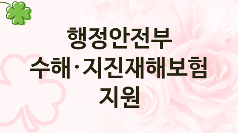 행정안전부
풍수해·지진재해보험료 지원