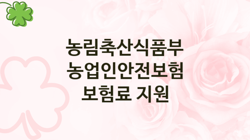 농림축산식품부, 농업인안전보험 보험료 지원 지원 정책안내, 신청 방법과 자격조건