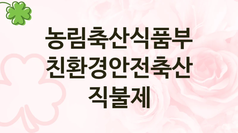 농림축산식품부 “친환경안전축산직불제” 복지 지원 정책 – 신청 절차 및 필요 서류