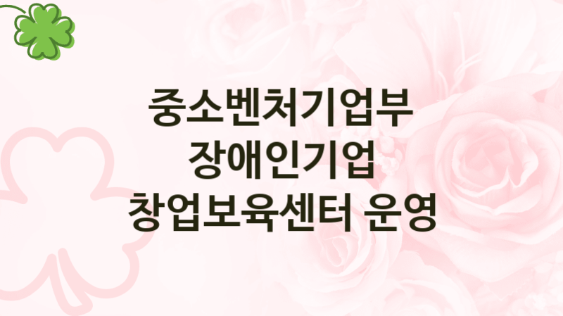 중소벤처기업부
장애인기업 창업보육센터 운영