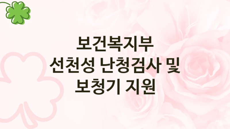 보건복지부
선천성 난청검사 및 보청기 지원