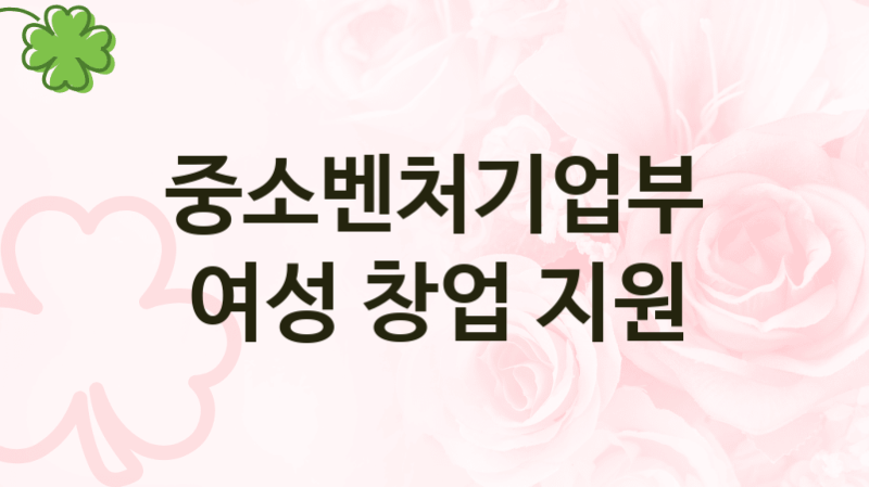 중소벤처기업부
여성 창업 지원