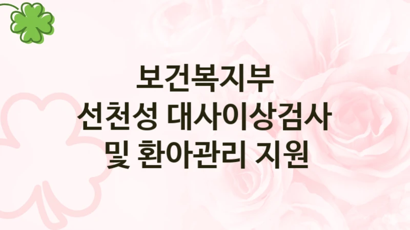 보건복지부, 선천성 대사이상검사 및 환아관리 지원 지원 정책, 신청 자격 조건과 구비 서류