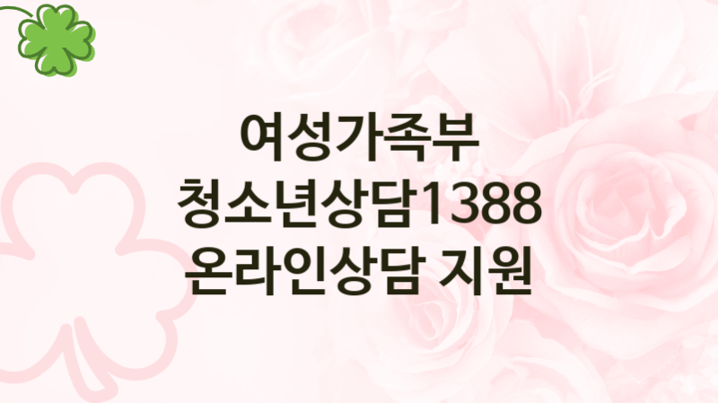 여성가족부
청소년상담1388 온라인상담 지원