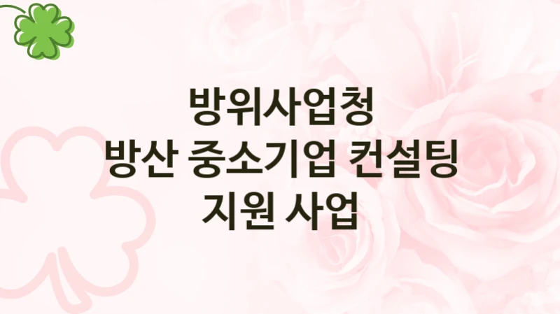 방위사업청
방산 중소기업 컨설팅 지원 사업