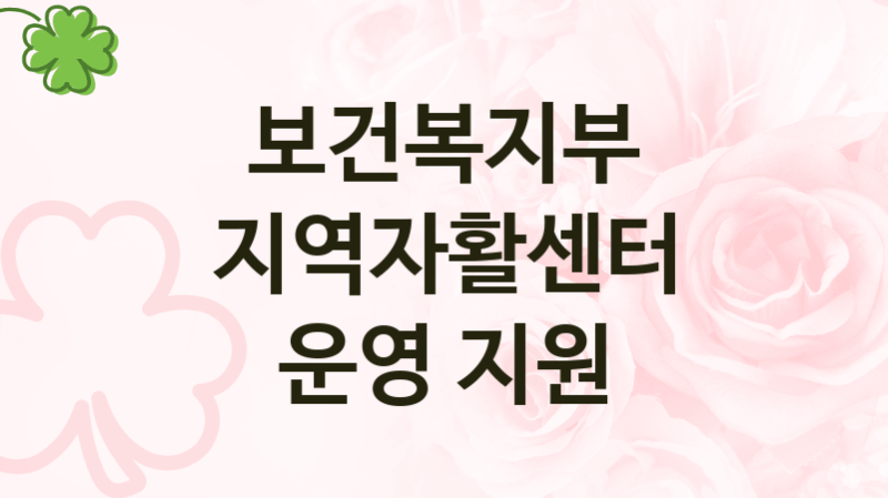 보건복지부
지역자활센터 운영 지원