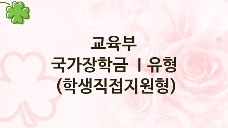 교육부
국가장학금 Ⅰ유형 (학생직접지원형)