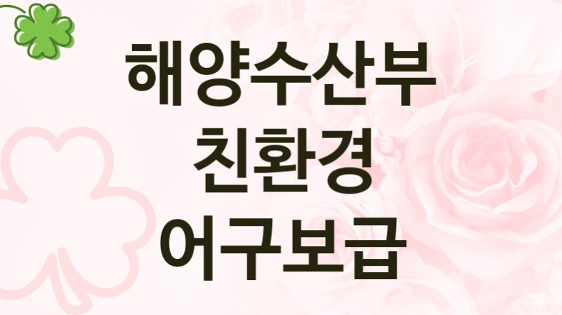 해양수산부 “친환경 어구보급” 지원사업 자격 조건과 신청 일정