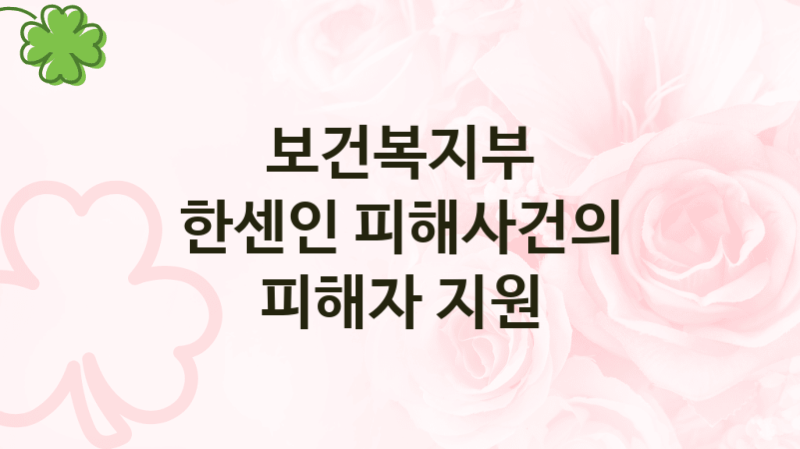 보건복지부
한센인 피해사건의 피해자 지원