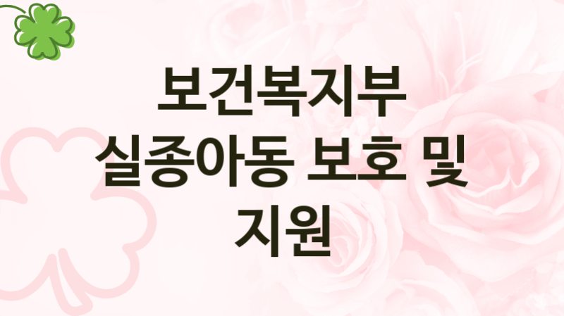 보건복지부 “실종아동 보호 및 지원” 복지 지원혜택 – 신청조건과 자격조건
