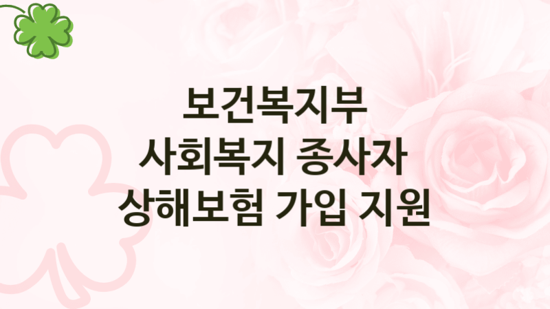 보건복지부
사회복지 종사자 상해보험 가입 지원