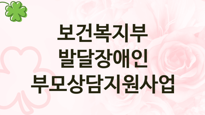 보건복지부
발달장애인 부모상담지원사업