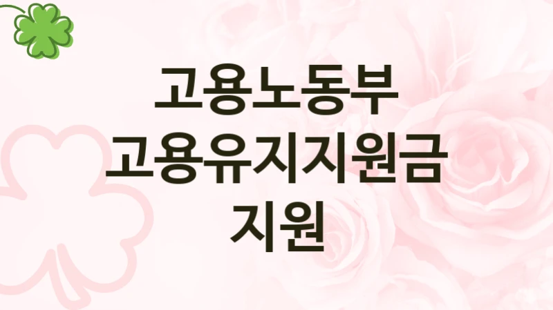 고용노동부
고용유지지원금 지원