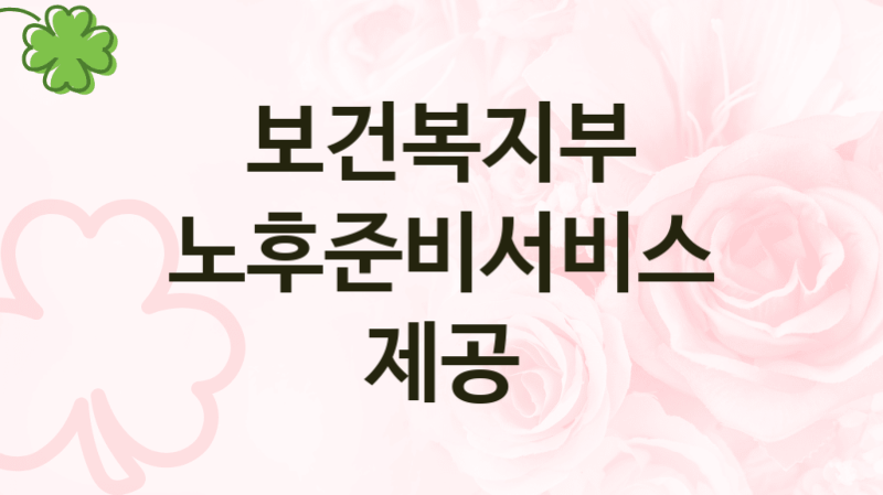 보건복지부
노후준비서비스제공