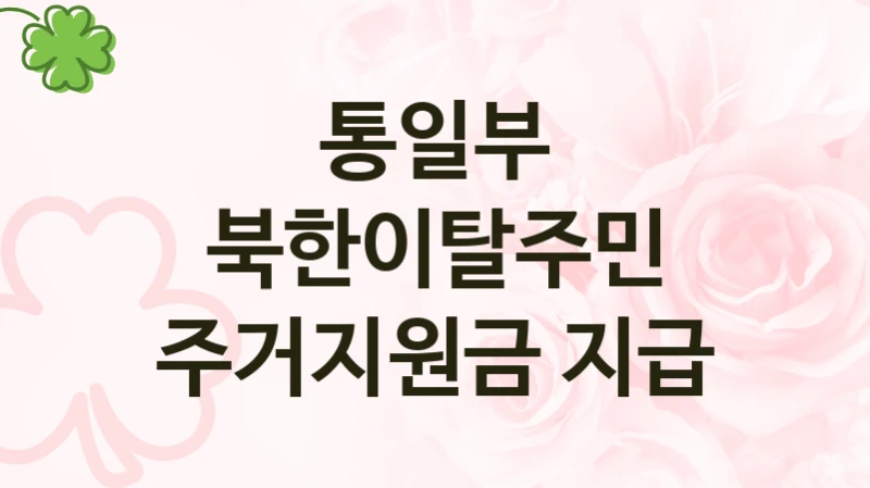 통일부, 북한이탈주민 주거지원금 지급 지원 정책정리, 신청 구비 서류와 일정