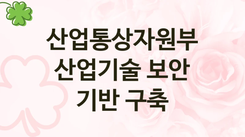 산업통상자원부
산업기술 보안 기반 구축