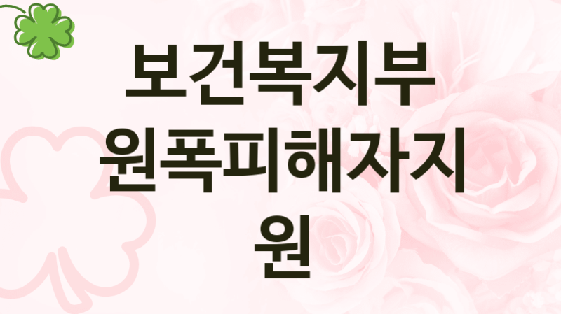 보건복지부
원폭피해자지원