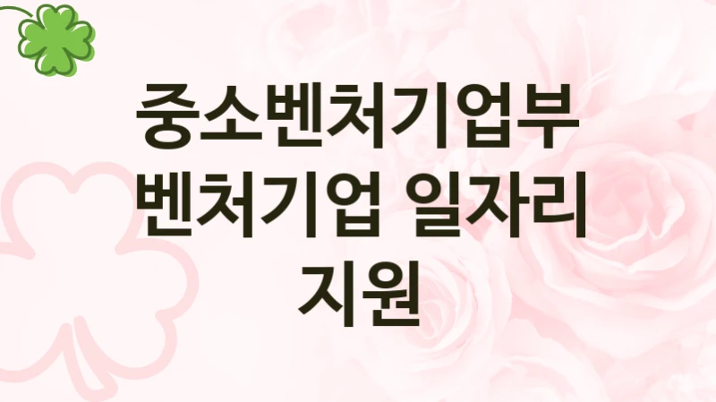 중소벤처기업부
벤처기업 일자리 지원