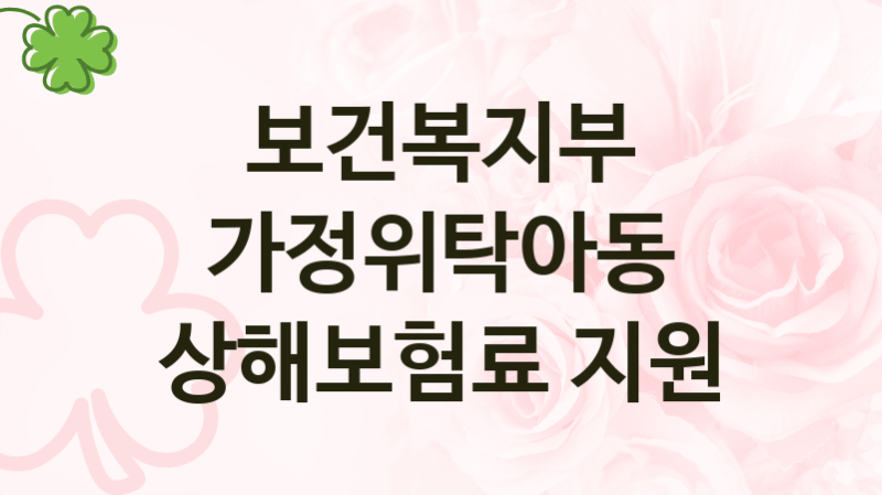 보건복지부
가정위탁아동 상해보험료 지원