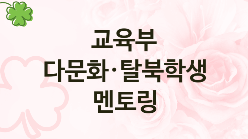 교육부
다문화·탈북학생 멘토링