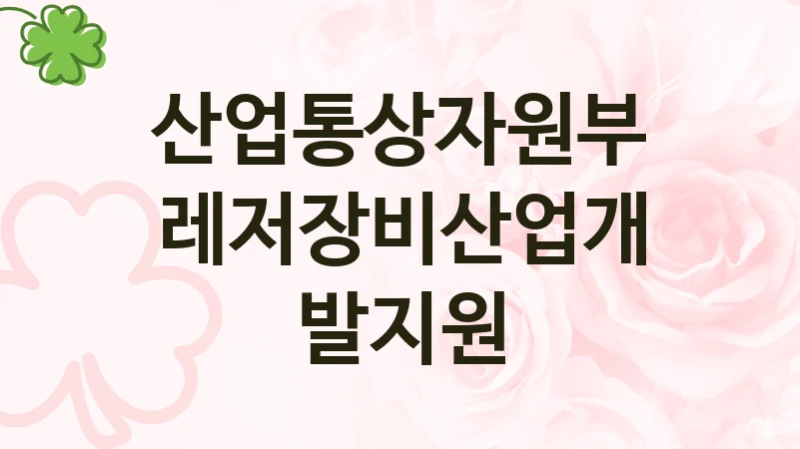 공공 복지 프로그램 “레저장비산업개발지원” – 산업통상자원부 신청 대상 및 제출 서류