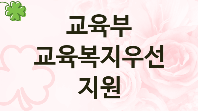 교육부
교육복지우선지원
