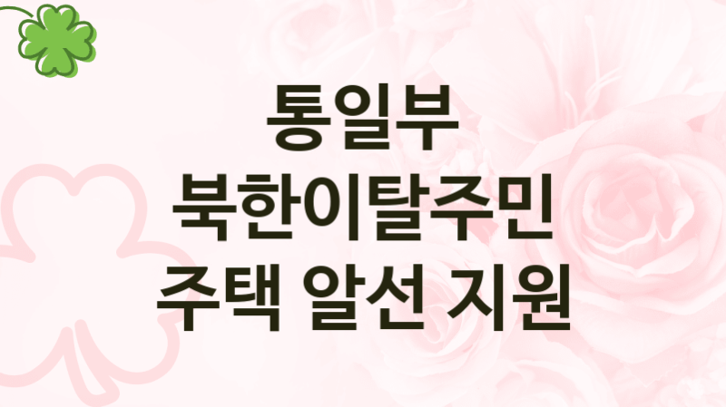 통일부 복지정책 “북한이탈주민 주택 알선 지원” 교육기획과 -신청 서류와 자격