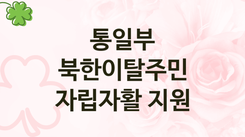 통일부
북한이탈주민 자립자활 지원