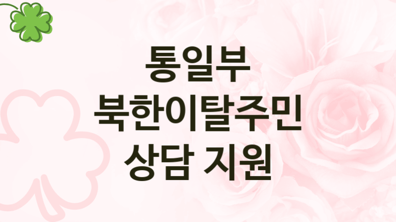 통일부 복지정책, 북한이탈주민 상담 지원, 자격조건과 일정