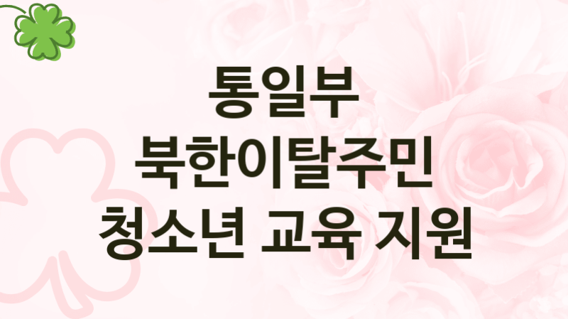 통일부
북한이탈주민 청소년 교육 지원